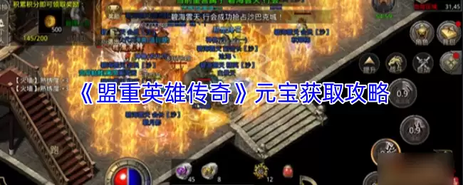 《盟重英雄传奇》元宝获取攻略