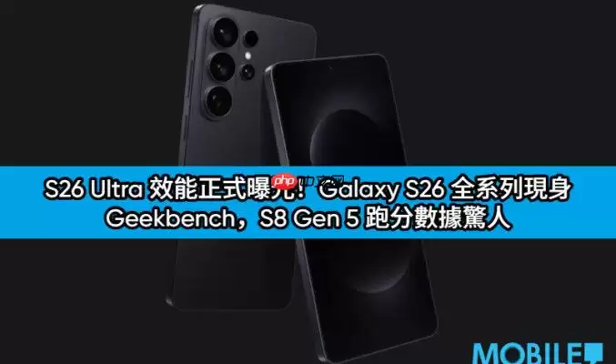 三星S26 Ultra跑分曝光：S8 Gen5芯片性能惊人