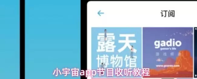 小宇宙app节目收听教程