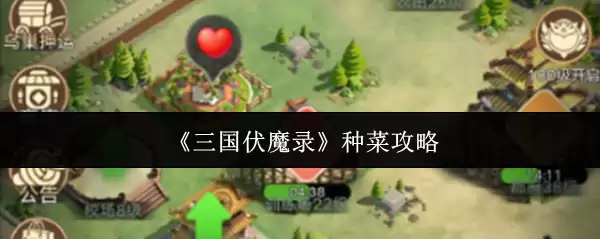 三国伏魔录种菜攻略：新手必知的菜园经营技巧