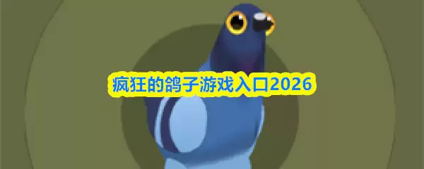 疯狂的鸽子游戏入口2026