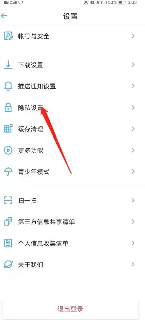 找到小宇宙隐私设置选项
