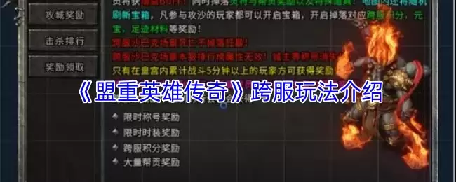 盟重英雄传奇跨服玩法攻略：全面解析与实战指南