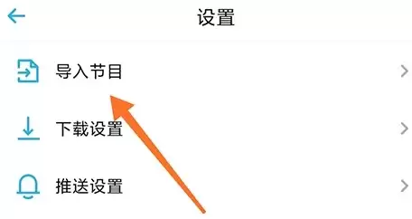 小宇宙app节目导入方式