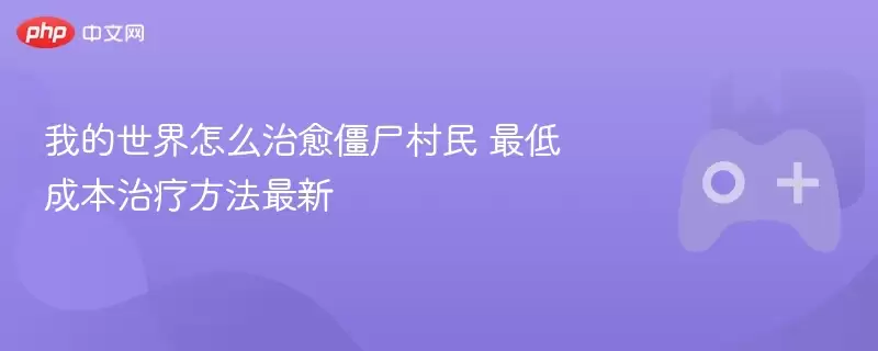 我的世界怎么治愈僵尸村民 最低成本治疗方法最新 - 菜鸟下载