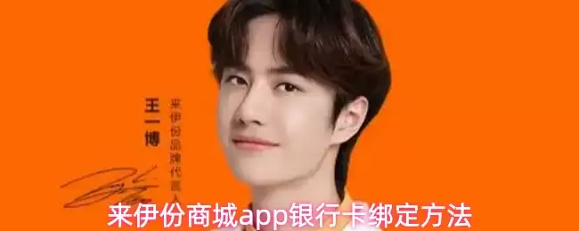 来伊份商城app银行卡绑定方法