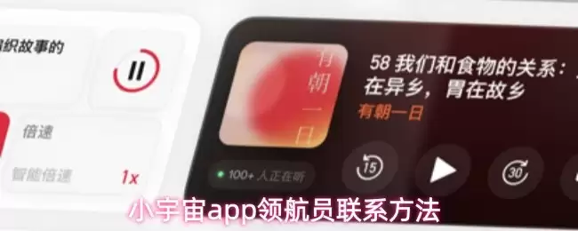 小宇宙APP联系领航员概览