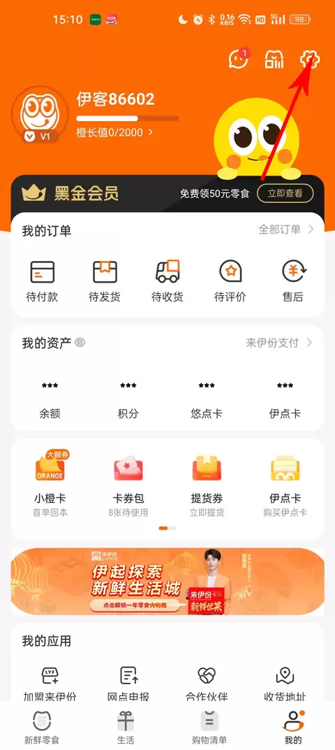 来伊份商城app会员密码修改教程