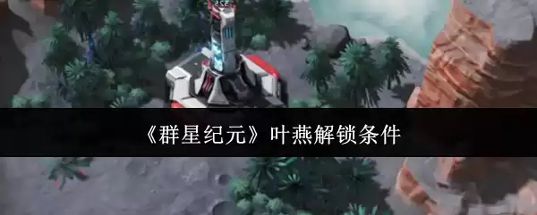 《群星纪元》叶燕伪装效果展示