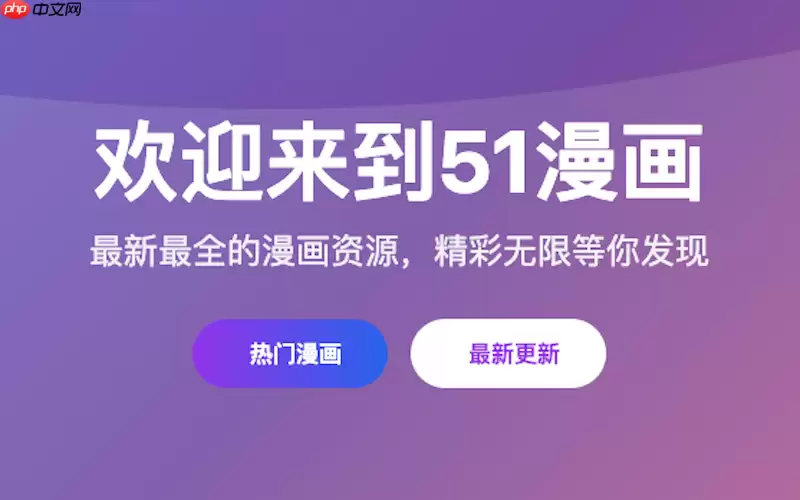 51漫画在线入口_51漫画网页端快速访问平台