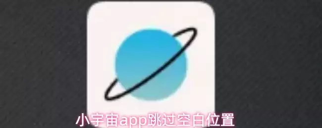 小宇宙App跳过空白功能引导