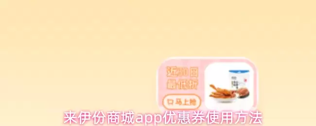 来伊份商城app优惠券使用方法
