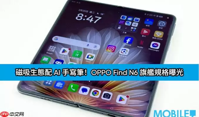 OPPO Find N6旗舰规格曝光：磁吸生态配AI手写笔，Watch X3参数全览