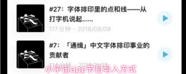 小宇宙app节目导入方式