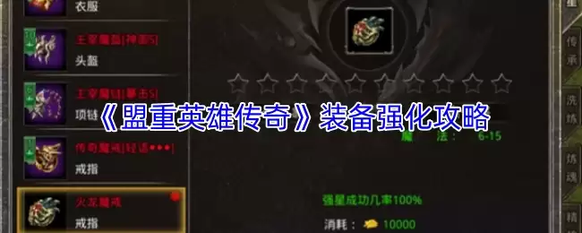 《盟重英雄传奇》装备强化攻略
