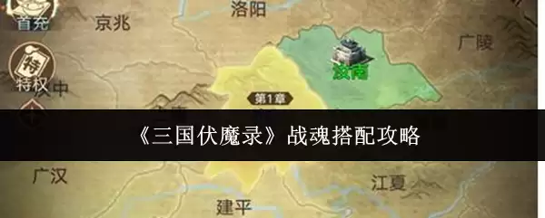 三国伏魔录战魂搭配攻略：高效阵容组合推荐