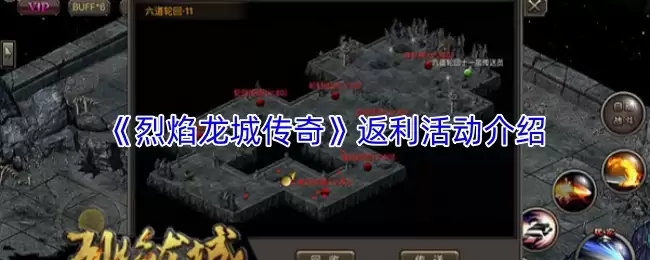 《烈焰龙城传奇》返利活动介绍