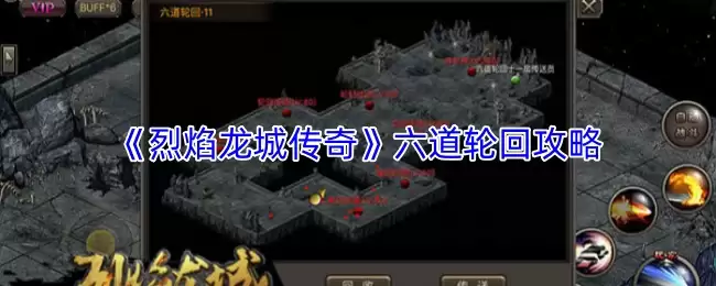 《烈焰龙城传奇》六道轮回攻略