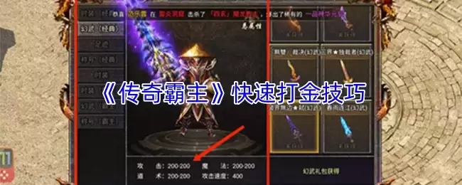 传奇霸主快速打金技巧：高效赚钱实战攻略