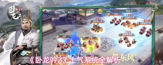 《卧龙吟2》士气系统全解析