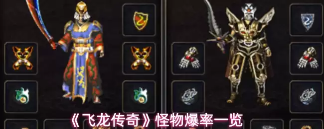 《飞龙传奇》怪物爆率一览