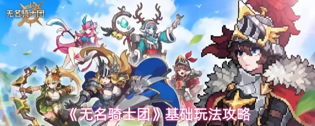 《无名骑士团》基础玩法攻略