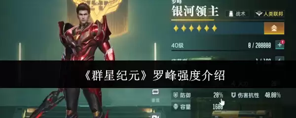 《群星纪元》罗峰强度介绍