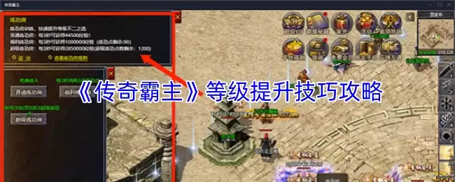 《传奇霸主》等级提升技巧攻略