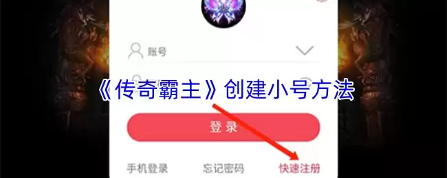 传奇霸主小号创建指南：快速建号方法与步骤详解