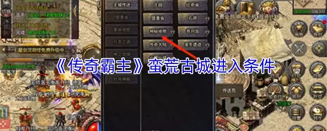 传奇霸主玛法古城进入方法详解：前置条件与开启时间