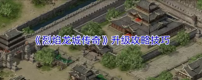 《烈焰龙城传奇》升级攻略技巧