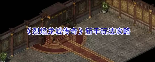 《烈焰龙城传奇》新手玩法攻略