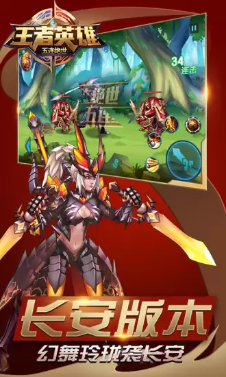 王者英雄五连绝世