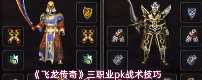 飞龙传奇三职业PK指南：职业选择与实战技巧解析