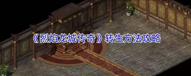 《烈焰龙城传奇》转生方法攻略