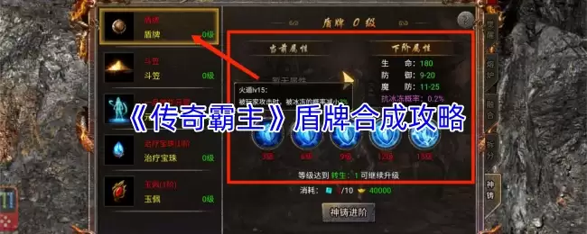 传奇霸主盾牌合成方法，3步打造顶级护盾攻略