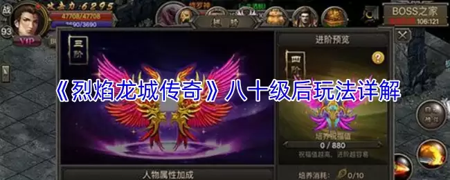《烈焰龙城传奇》八十级后玩法详解