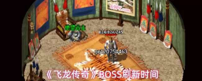 《飞龙传奇》BOSS刷新时间