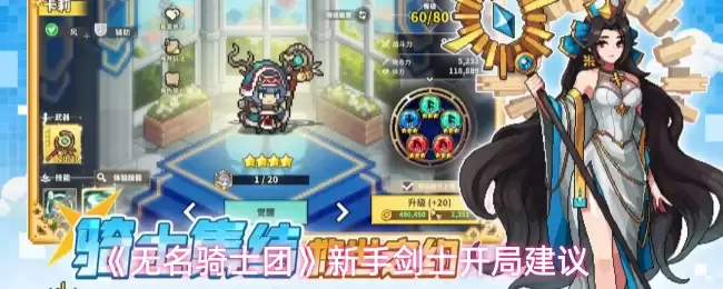 《无名骑士团》新手剑士开局建议