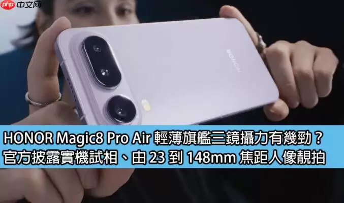 荣耀Magic8 Pro Air轻薄旗舰三摄实测：23-148mm焦段人像表现解析