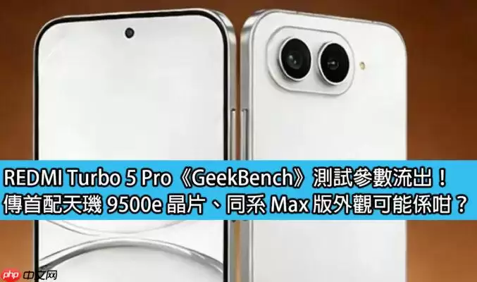 红米Turbo 5 Pro性能曝光：天玑9500e芯片或配同系Max版外观？