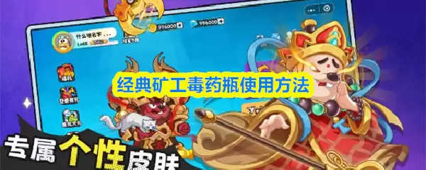 经典矿工毒药瓶使用方法