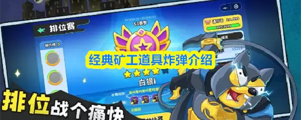 经典矿工道具炸弹介绍