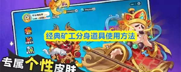 经典矿工分身道具使用攻略