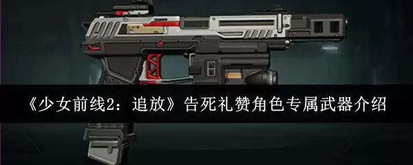 《少女前线2:追放》告死礼赞专属武器展示