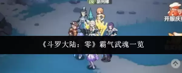 《斗罗大陆：零》霸气武魂一览