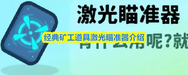 经典矿工工具激光瞄准器介绍