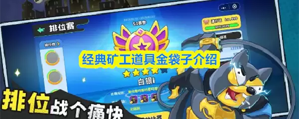 经典矿工工具金袋子介绍
