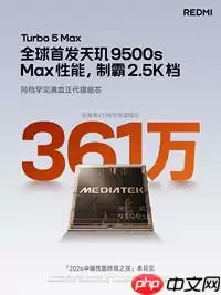 红米 Turbo 5 Max 跑分超360万，挑战四千元旗舰机