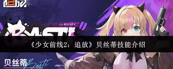 《少女前线2:追放》贝丝蒂技能介绍